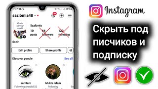 Как скрыть подписчиков и подписчиков в Instagram (2025)