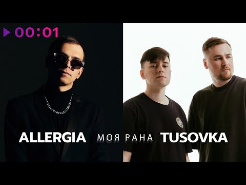 ALLERGIA, TUSOVKA - Моя рана | Official Audio | 2024