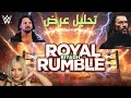 تحليل عرض Royal Rumble 2026 