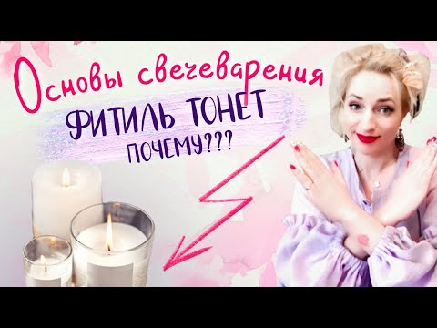 Почему фитиль тонет, как избежать ошибку, школа свечеварения Арома мастерица Юлия Глэдвин