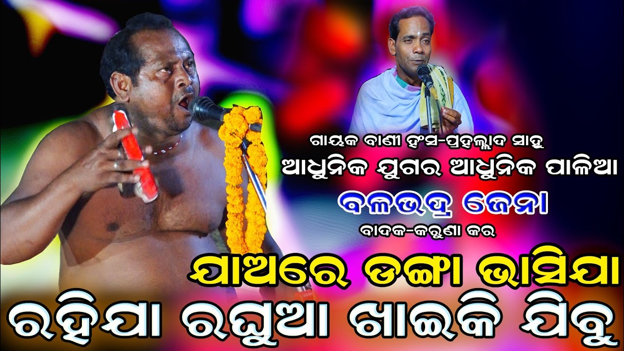Rahija Raghua(ରାହିଯା ରଘୁଆ ଖାଇକି ଯିବୁ)Sankritan | Odia Kritan | Chandeswar | Viral Jhul Re Nitai Jhul