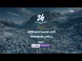 دورة الألعاب الأولمبية الشتوية ميلانو كورتينا 2026 حصريا على BeIN SPORTS 