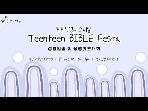 [LIVE] 주사랑교회 3월 14일 틴틴성경페스티발ㅣ제목 : “그리스도의 영이 거하는 우리의 몸”ㅣ본문 : 로마서 8장 5절-10절ㅣ찬양 : 친구야 외 3곡 #안산주사랑교회