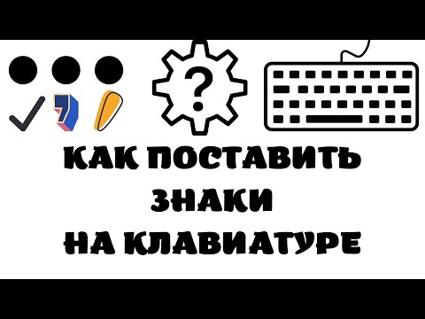 Видео: Как набрать дельта-символ на клавиатуре?