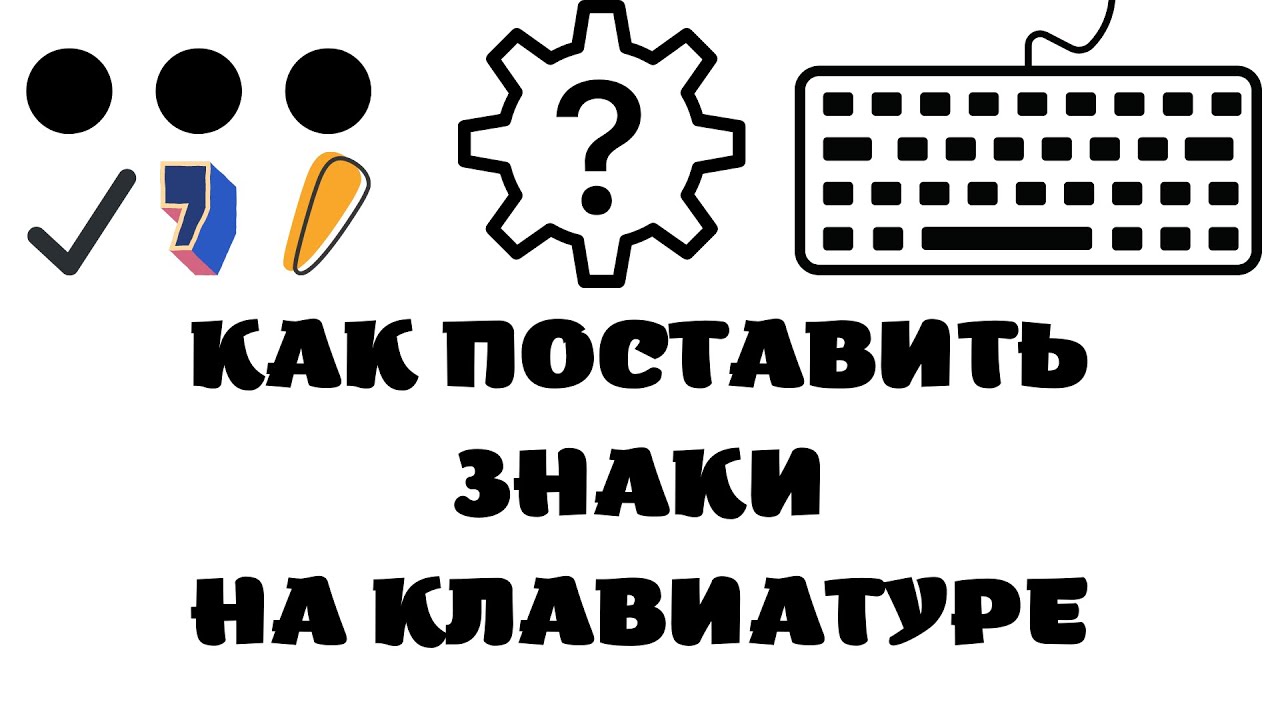 Как поставить знак на клавиатуре - YouTube