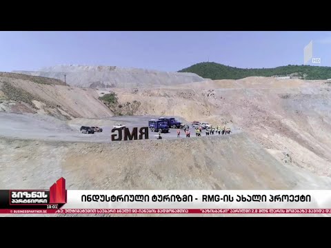 ინდუსტრიული ტურიზმი - RMG Gold-ის ახალი პროექტი