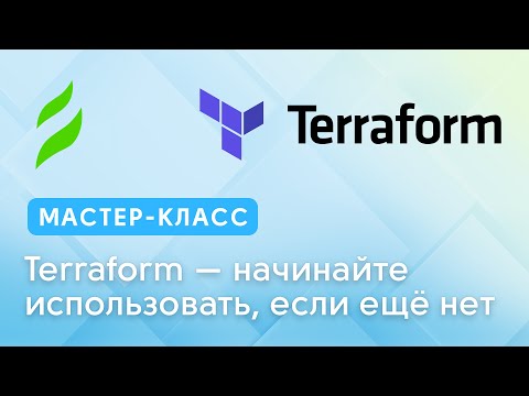 Terraform — начинайте использовать, если ещё нет