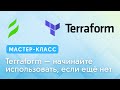 Terraform — начинайте использовать, если ещё нет