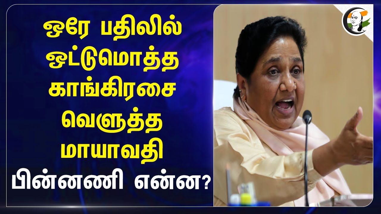 ஒரே பதிலில்.. ஒட்டுமொத்த Congressஐ வெளுத்த Mayawati | Bsp