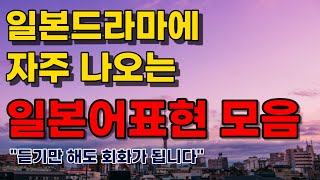 일본드라마에 자주 나오는 표현들 │일드로 일본어 배우기│일본어듣기