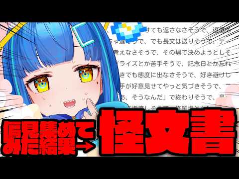 【切り抜き】Vtuberさん、リスナーから偏見お便りを募集した結果、怪文書が届いてしまう