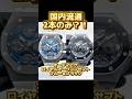 もう二度と見られない?国内唯一 オーデマピゲロイヤルオークコンセプトの「2本同時入荷!」 #shorts