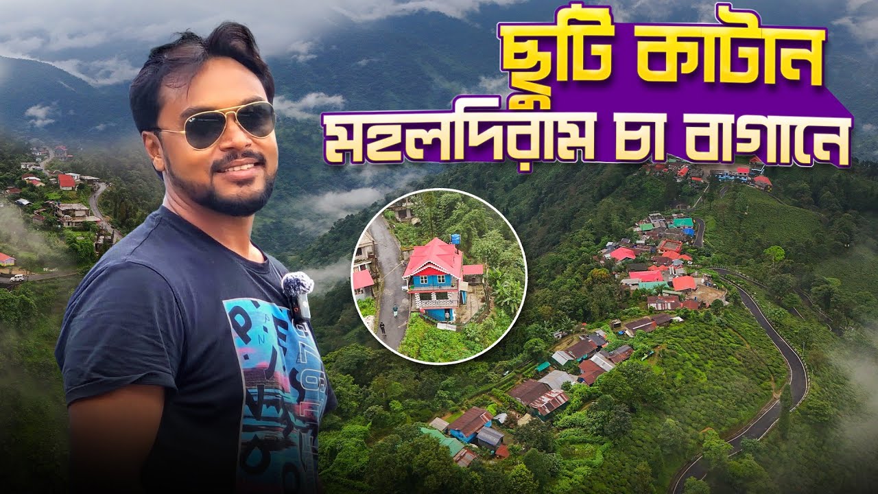 মহলদিরাম চা বাগানে বাজেট হোমস্টে | Homestay Mahaldiram Tea Garden | Offbeat Places Of North Bengal