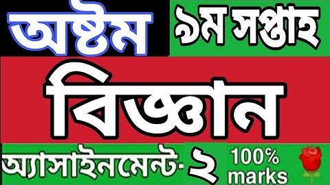 |অষ্টম শ্রেণির বিজ্ঞান এসাইনমেন্ট ২|নবম সপ্তাহ||Class 8 Science assignment 2 week 9| Rose academy 🌹