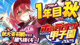 【#ホロライブ甲子園2025】桜咲高校1年目‼⚾秋大会勝ち抜いていくぞ!!!!!!!!【ホロライブ/さくらみこ】