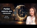 Рыбы - гороскоп на февраль 2024 года. Время перехода