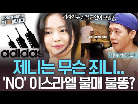 [Let's Discuss] What Did Jennie Do Wrong... Caught in the Crossfire of the 'NO' Israel Boycott?_0...