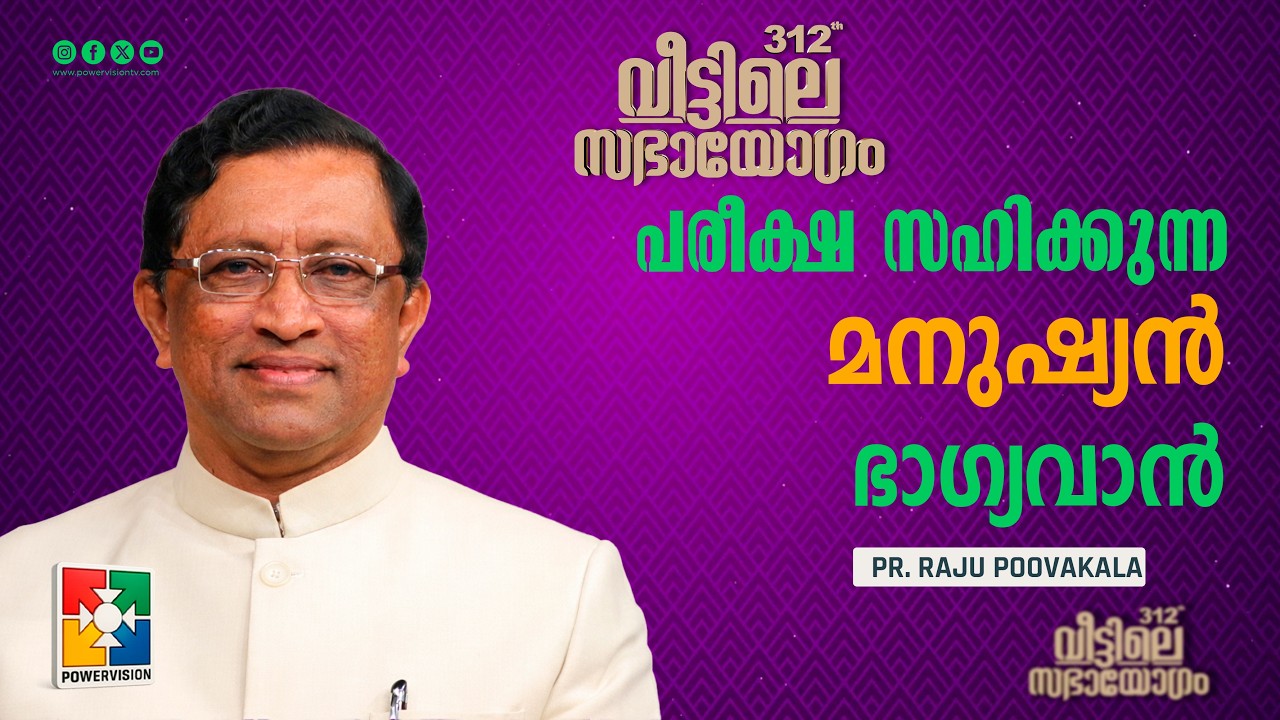 പരീക്ഷ സഹിക്കുന്ന മനുഷ്യൻ ഭാഗ്യവാൻ | Pr. Raju Poovakala | Veettile Sabhayogam Message