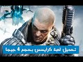 تحميل وتثبيت لعبة crysis 2 بحجم 4 جيجا | Crysis 2 for free pc