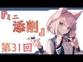 『第31回』～ミニ！添削コーナー～
