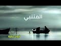 اجمل ابيات الغزل للمتنبي