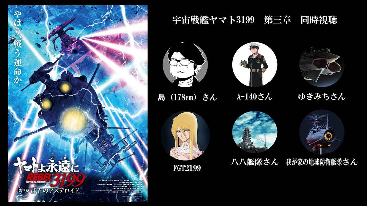 【同時視聴会】ヤマトよ永遠に REBEL3199 第三章 疑似オーディオコメンタリー