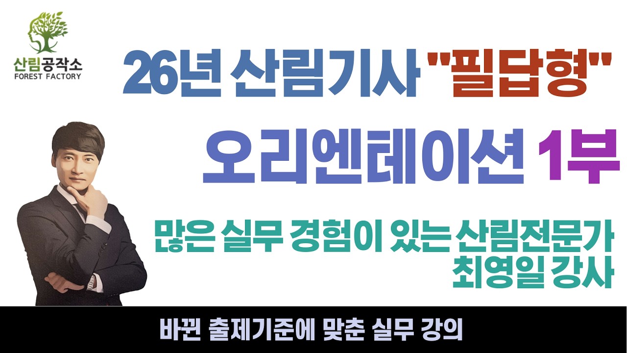 26년 산림기사 필답형 오리엔테이션1부 - 산림공작소(26년 개정 출제기준) #산림기사 #산림 #산림산업기사 #산림공작소 #최영일 #공작소 #산림컨설팅 #산림설계 #산림실무