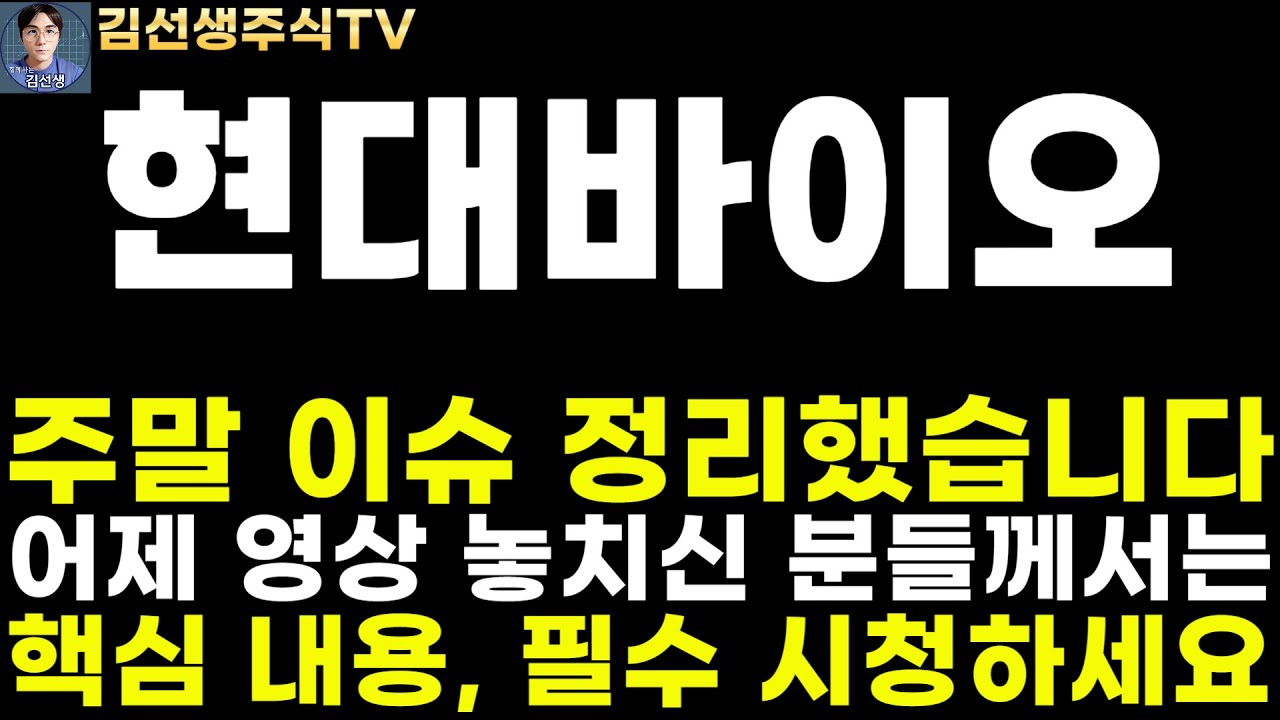 현대바이오 주가전망]주말 이슈 정리, 일본 감염병 확산, 제프티 긴급승인 임상 2상, 어제 영상 놓치신 분들 필수 시청하세요! -  YouTube