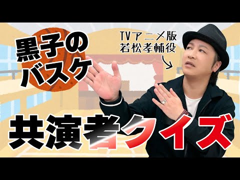 テスト「検証・声優はアニメの共演者を覚えているのか？『黒子のバスケ』編」【クイズ】