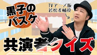 テスト「検証・声優はアニメの共演者を覚えているのか？『黒子のバスケ』編」【クイズ】