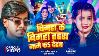 #Video | बिगहा के बिगहा तहरा नामे क देहब | #Aditya Samrat...