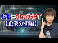 【ChatGPTで企業分析】求人票から求める人材像を一瞬で洗い出す神ワザ