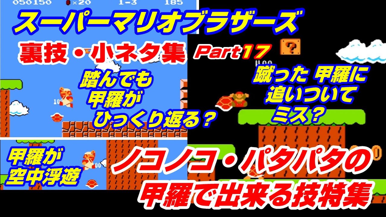 Original Super Mario Bros.) Secrets of the Koopa Troopa Shell