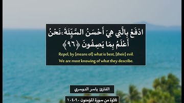 القارئ ياسر الدوسري  حَتَّىٰ إِذَا جَاءَ أَحَدَهُمُ الْمَوْتُ   تلاوة من سورة المؤمنون 90