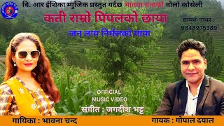 New Deuda Song.2019/2076 By Gopal Dayal / Bhawana Chand /Jagadish Bhatt Pipal ko chhaya