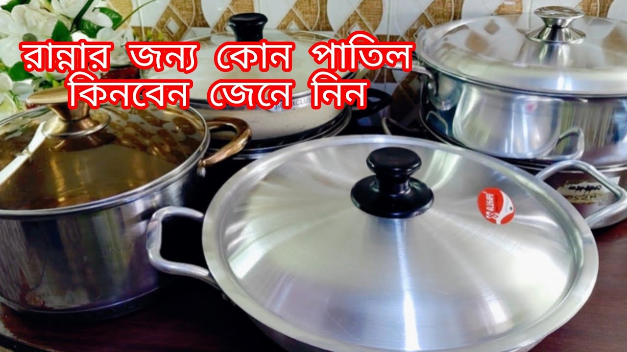 রান্না করার জন্য কোন পাতিল কিনলে সবচেয়ে ভালো হবে জেনে নিন।।  Aluminium Cooker Review