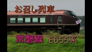 【お召し列車】東京→勝田間でE655系による、お召し列車が運転【E655】