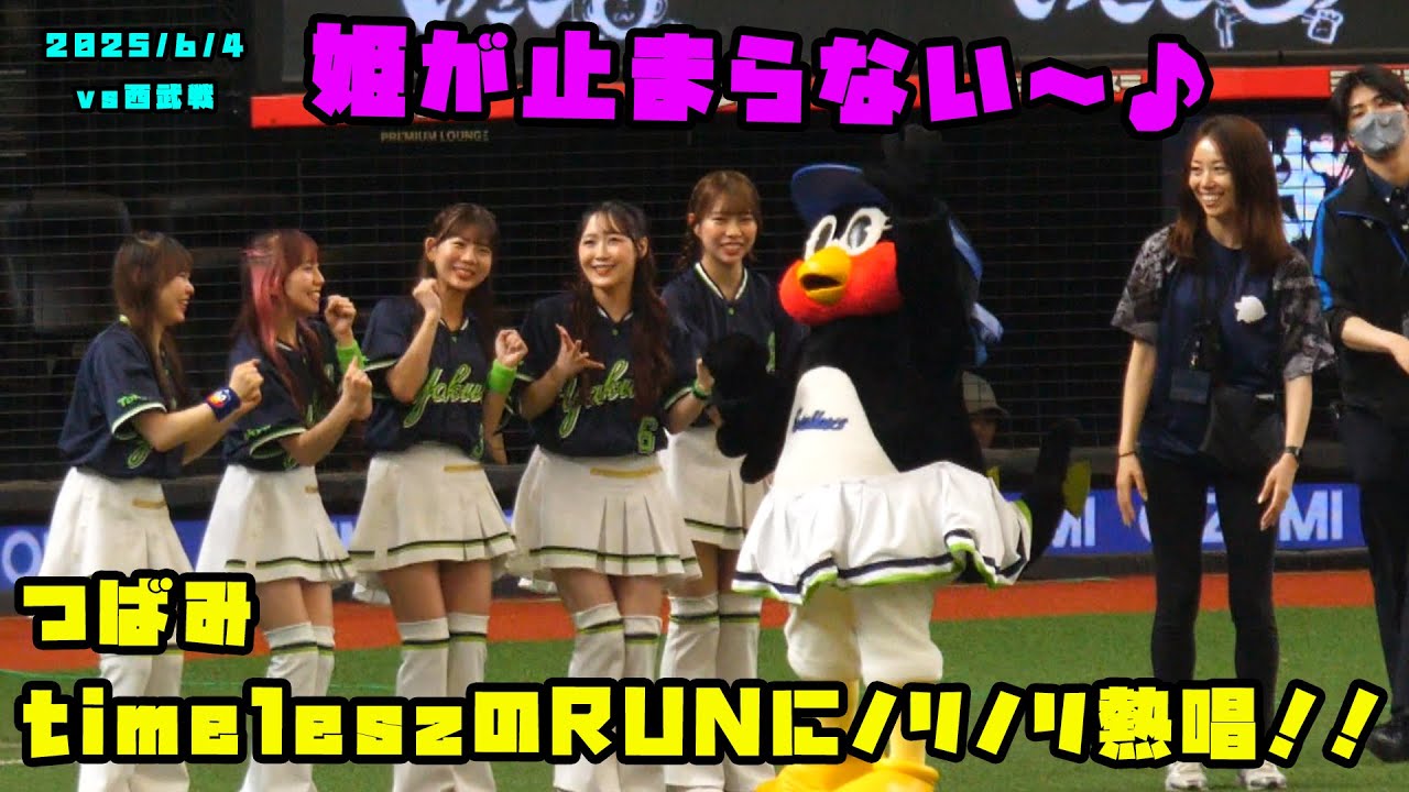 つばみ　timeleszのRUNにノリノリ熱唱！！　2025/6/4 vs西武