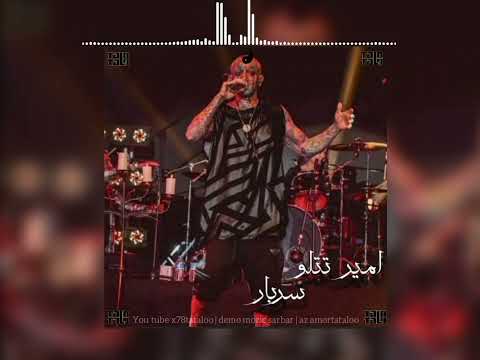    امیر تتلو سربار