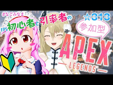 【参加型/コラボ/Apex Legends/PC】いっしょにあそぼうえーぺっくす【#なごみなま 313回目】