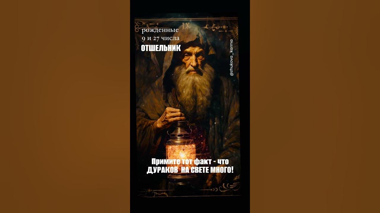 КАРМИЧЕСКАЯ НУМЕРОЛОГИЯ 9 АРКАН ОТШЕЛЬНИК - YouTube