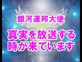 真実を放送する時が来ています。銀河連邦オーロラレイメッセージ！プレアデス,銀河連合,大天使,シリウス,アセッション,グラウンディング,9Dアルクトゥリアス評議会,アルクトゥリアス,