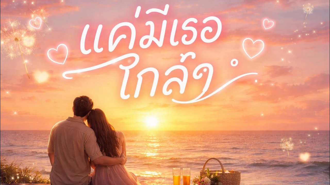 แค่มีเธอใกล้ๆ