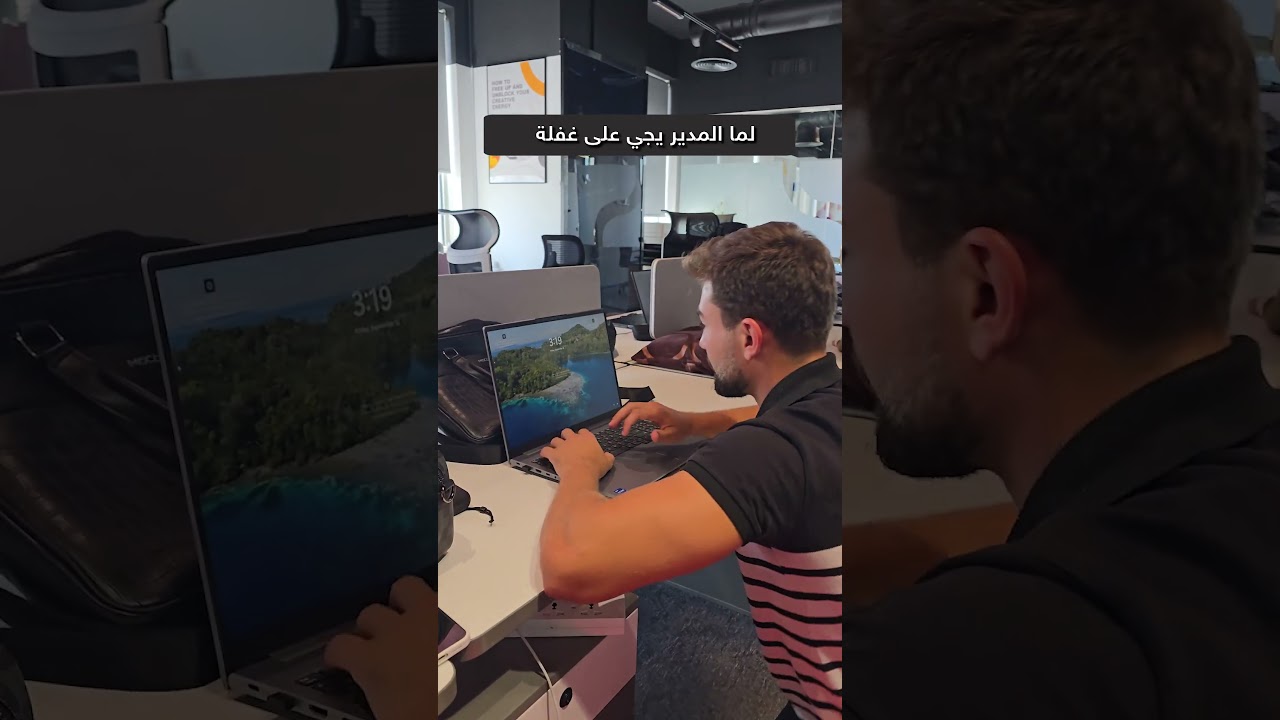 لما المدير يفوت فجأة 😅