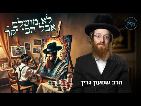 לא מושלם- אבל הכי יקר