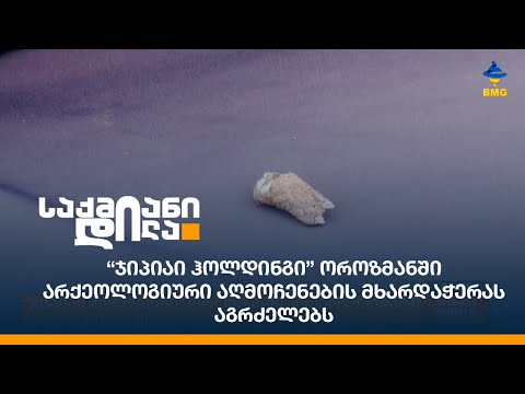 “ჯიპიაი ჰოლდინგი” ოროზმანში არქეოლოგიური აღმოჩენების მხარდაჭერას აგრძელებს
