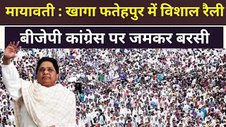 Mayawati LIVE - बीजेपी कांग्रेस पर जमकर बरसी मायावती, खागा फतेहपुर विशाल जनसभा UP |