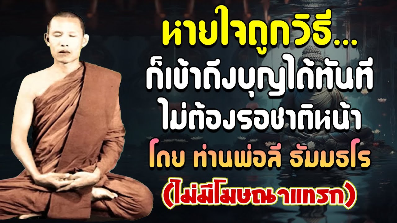หายใจถูกวิธี…ก็เข้าถึงบุญได้ทันที ไม่ต้องรอชาติหน้า โดย ท่านพ่อลี ธัมมธโร (ไม่มีโฆษณาแทรก)