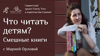 Что читать детям? Смешные книги |Совместная рубрика Family Tree и издательства «Самокат»