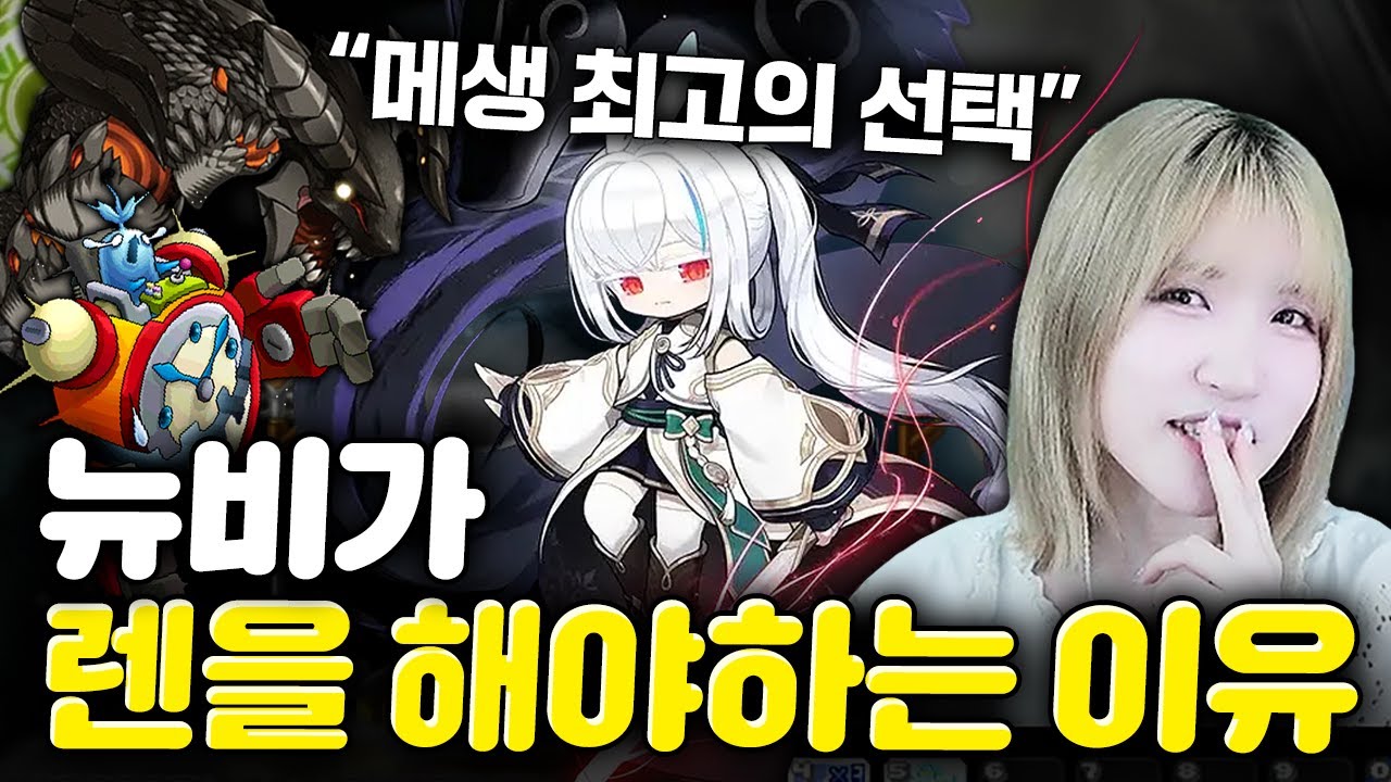 메이플스토리 신캐 '렌' 플레이 및 공략 요약 | Vortex Gaming